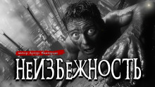 Неизбежность