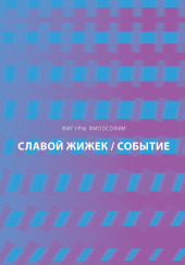 Событие. Философское путешествие по концепту