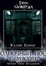 Полночный поезд с мясом