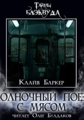 Полночный поезд с мясом