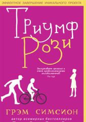 Триумф Рози