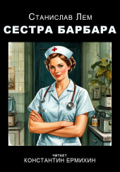 Сестра Барбара