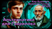 Альтернатива для Гаврилова