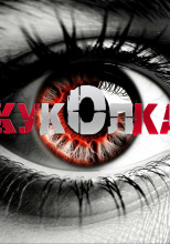 Куколка