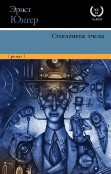 Стеклянные пчёлы