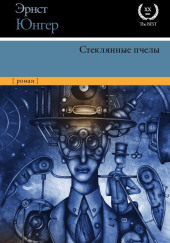 Стеклянные пчёлы