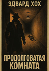 Продолговатая комната