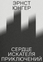 Сердце искателя приключений