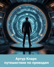 Путешествие по проводам