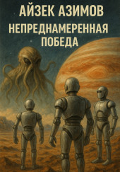Нечаянная победа