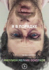Миллион мелких осколков
