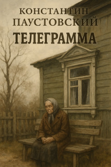 Телеграмма