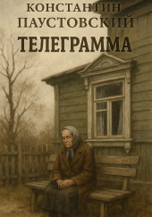 Телеграмма