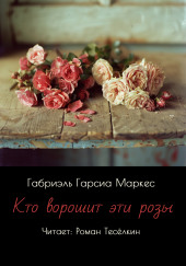Тот, кто ворошит эти розы