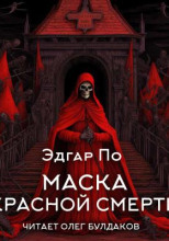 Маска Красной смерти