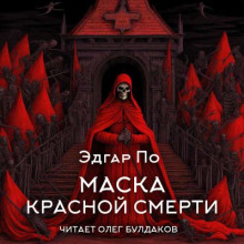 Маска Красной смерти