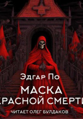 Маска Красной смерти