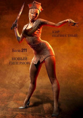 Секретная база Аненербе №211