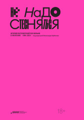 Не надо стесняться. История постсоветской поп-музыки в 169 песнях. 1991–2021