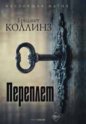 Переплёт