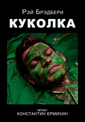 Куколка