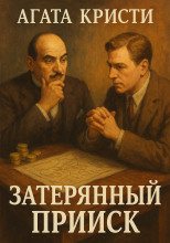 Затерянный прииск