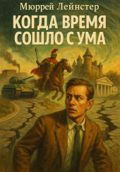 Когда время сошло с ума