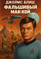 Фальшивый Мак-Кой