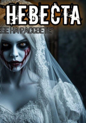 Мёртвая невеста