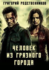 Человек из Грязного Города