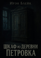 Шкаф из деревни Петровка
