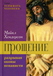 Прощение: разрывая оковы ненависти