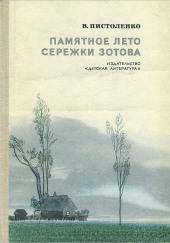 Памятное лето Серёжи Зотова