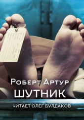 Шутник