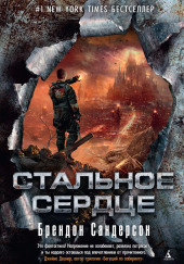 Стальное сердце