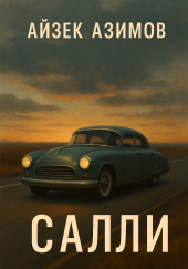 Салли