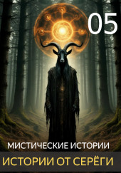 Истории от Серёги №5