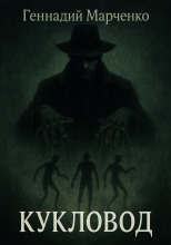 Кукловод