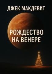 Рождество на Венере