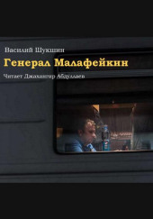 Генерал Малафейкин