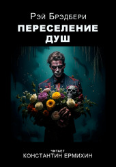 Переселение душ