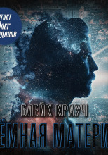 Тёмная материя