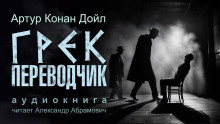 Грек-переводчик