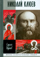 Николай Клюев