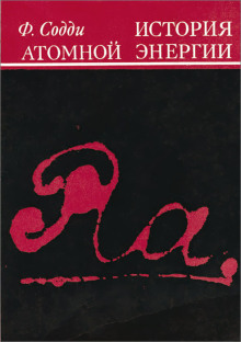 История атомной энергии