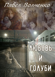 Любовь и голуби