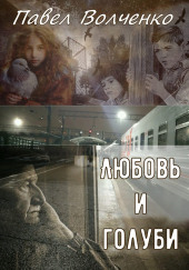 Любовь и голуби