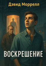 Воскрешение