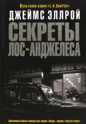 Секреты Лос-Анджелеса