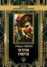 Остров смерти